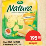 Магазин:Карусель,Скидка:Сыр ARLA NATURA
Сливочный 45%,