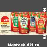 Магазин:Карусель,Скидка:Кетчуп HEINZ