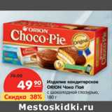 Магазин:Карусель,Скидка:Изделие кондитерское
ОRION Чоко Пай
с шоколадной глазурью