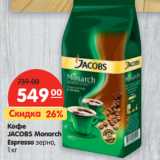 Магазин:Карусель,Скидка:Кофе
JACOBS
Monarch
Espresso,
зерно