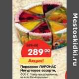 Магазин:Карусель,Скидка:Пирожное ЛИРОНАС
Йогуртовое ассорти,