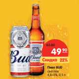 Магазин:Карусель,Скидка:Пиво BUD
светлое
4,8–5%
