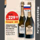 Магазин:Карусель,Скидка:Шампанское
ШАТО ТАМАНЬ
Российское
белое брют,
полусладкое
10,5%