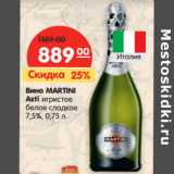 Магазин:Карусель,Скидка:Вино MARTINI
Asti игристое
белое сладкое
7,5%