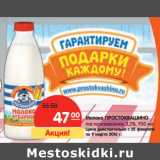 Магазин:Карусель,Скидка:Молоко ПРОСТОКВАШИНО