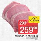 Магазин:Spar,Скидка:Эскалоп из свинины 