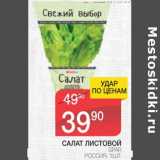 Магазин:Spar,Скидка:Салат листовой Spar 