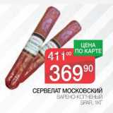 Магазин:Spar,Скидка:Сервелат Московский варено-копченый Spar