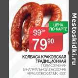 Магазин:Spar,Скидка:Колбаса Краковская Традиционная полукопченая в натуральной оболочке Черкизовский МК