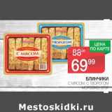 Магазин:Spar,Скидка:Блинчики с мясом, с творогом Морозко