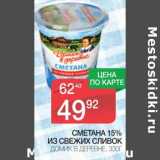 Магазин:Spar,Скидка:Сметана 15% из свежих сливок Домик в деревне 