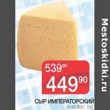 Магазин:Spar,Скидка:Сыр Императорский Ичалки 