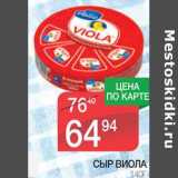 Магазин:Spar,Скидка:Сыр Виола 