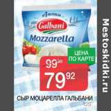 Магазин:Spar,Скидка:Сыр Моцварелла Гальбани 