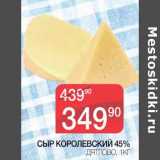Магазин:Spar,Скидка:Сыр Королевский 45% Дятлово