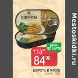 Магазин:Spar,Скидка:Шпроты в масле Кеано 