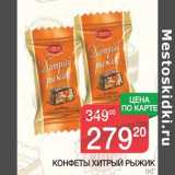 Магазин:Spar,Скидка:Конфеты Хитрый Рыжик 