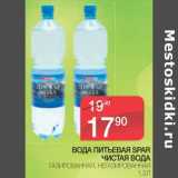 Магазин:Spar,Скидка:Вода питьевая Spar Чистая вода 