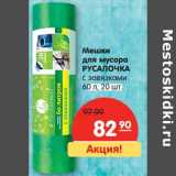 Магазин:Карусель,Скидка:Мешки для мусора Русалочка