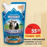 Магазин:Карусель,Скидка:Молоко Алексеевское 