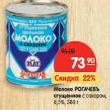 Магазин:Карусель,Скидка:Молоко РОГАЧЕВЪ
сгущенное
с сахаром
8,5%