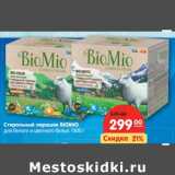 Магазин:Карусель,Скидка:Стиральный порошок BioMio для белого и цветного белья 