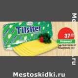 Магазин:Карусель,Скидка:Сыр TILSITER/TILZIT
Тильзитский,