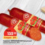 Магазин:Карусель,Скидка:Сервелат ЧЕРКИЗОВСКИЙ Коньячный
варено-копченый