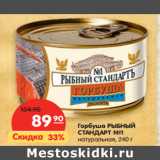 Магазин:Карусель,Скидка:Горбуша РЫБНЫЙ
СТАНДАРТ №1
натуральная