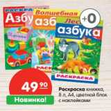 Магазин:Карусель,Скидка:Раскраска книжка, 8 л А4, цветной блок с наклейками