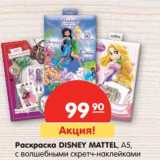 Магазин:Карусель,Скидка:Раскраска Disney Mattel, А5, с волшебными скретч-наклейками 