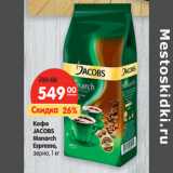 Магазин:Карусель,Скидка:Кофе
JACOBS
Monarch
Espresso,
зерно