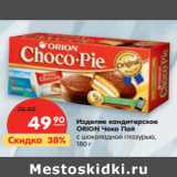 Магазин:Карусель,Скидка:Изделие кондитерское
ОRION Чоко Пай
с шоколадной глазурью