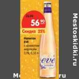 Магазин:Карусель,Скидка:Напиток
EVE
с ароматом
маракуйи
3,1%