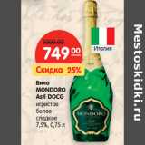 Магазин:Карусель,Скидка:Вино
MONDORO
Asti DOCG

