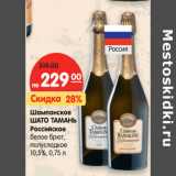 Магазин:Карусель,Скидка:Шампанское
ШАТО ТАМАНЬ
Российское
белое брют,
полусладкое
10,5%