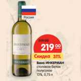 Магазин:Карусель,Скидка:Вино ИНКЕРМАН
столовое белое
полусухое
13%