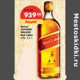 Магазин:Карусель,Скидка:Виски
JOHNNIE
WALKER
Red Label
40%