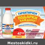 Магазин:Карусель,Скидка:Молоко Простоквашино отборное пастеризованное 3,4-4,5%