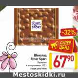 Магазин:Билла,Скидка:Шоколад
Ritter Sport
Германия