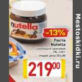 Магазин:Билла,Скидка:Паста
Nutella
шоколадно-ореховая
2%
