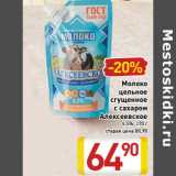 Магазин:Билла,Скидка:Молоко
цельное
сгущенное
с сахаром
Алексеевское
8,5%,