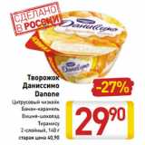 Магазин:Билла,Скидка:Творожок
Даниссимо
Danone
