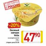 Магазин:Билла,Скидка:Овсяный
завтрак
Velle