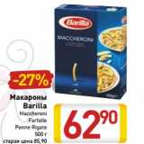 Магазин:Билла,Скидка:Макароны
Barilla
