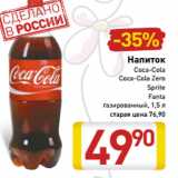 Магазин:Билла,Скидка:Напиток
Coca-Cola
Coca-Cola Zero
Sprite
Fanta
газированный