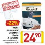 Магазин:Билла,Скидка:Корм
для кошек
Gourmet
Perle
A la Carte