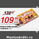 Да! Акции - Конфеты Toffifee орешки в карамели