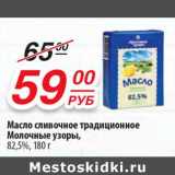 Магазин:Да!,Скидка:Масло сливочное традиционное Молочные узоры, 82,5%