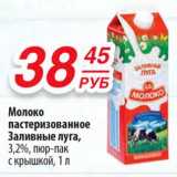 Магазин:Да!,Скидка:Молоко пастеризованное Заливные луга, 3,2% пюр-пак с крышкой 